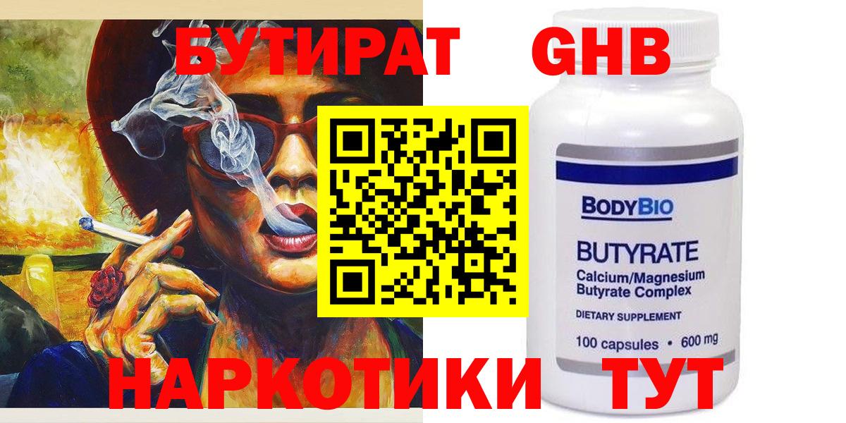 Бутират GHB  Вход с VPN  Видное 