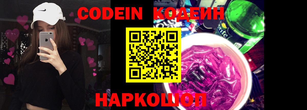 Codein Purple Drank Видное